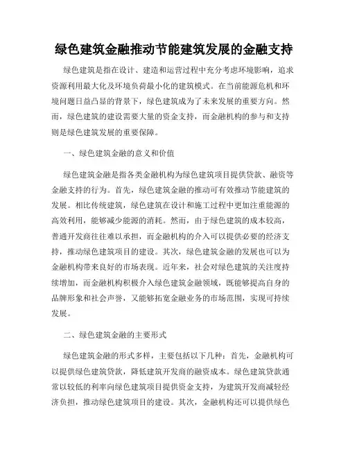 绿色建筑金融推动节能建筑发展的金融支持