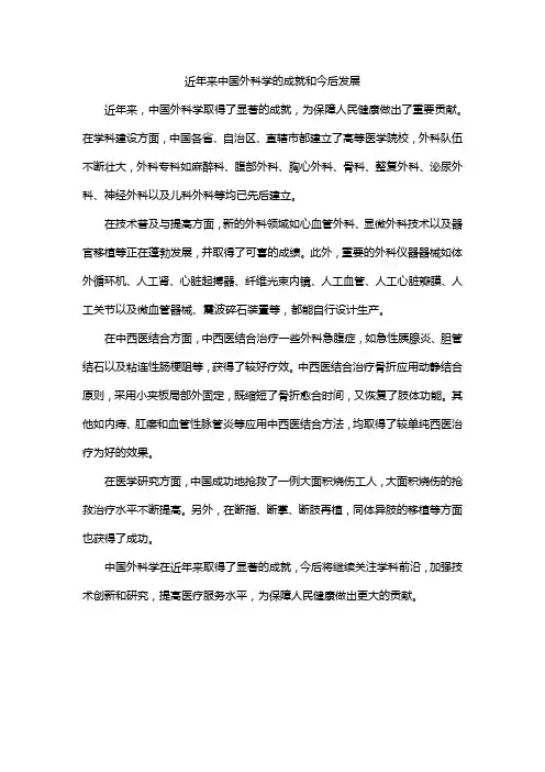 近年来中国外科学的成就和今后发展