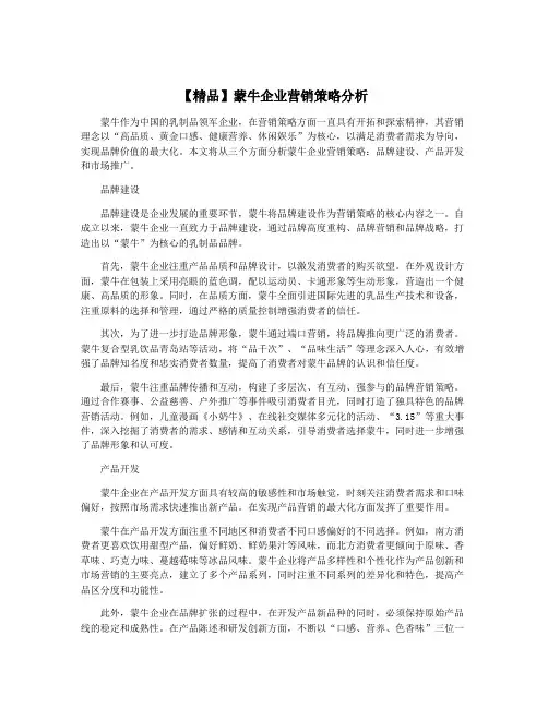【精品】蒙牛企业营销策略分析