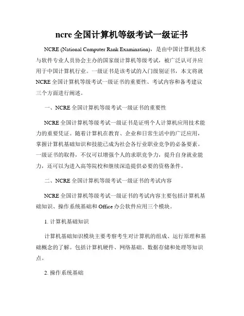 ncre全国计算机等级考试一级证书