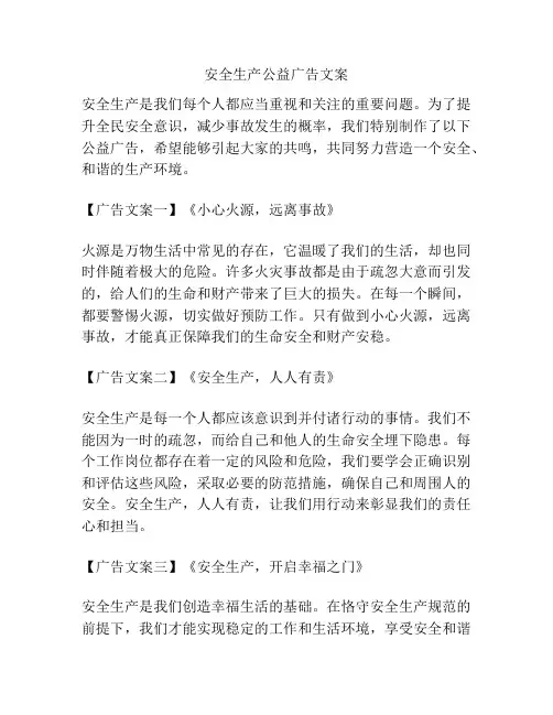 安全生产公益广告文案