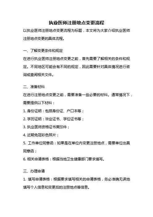 执业医师注册地点变更流程