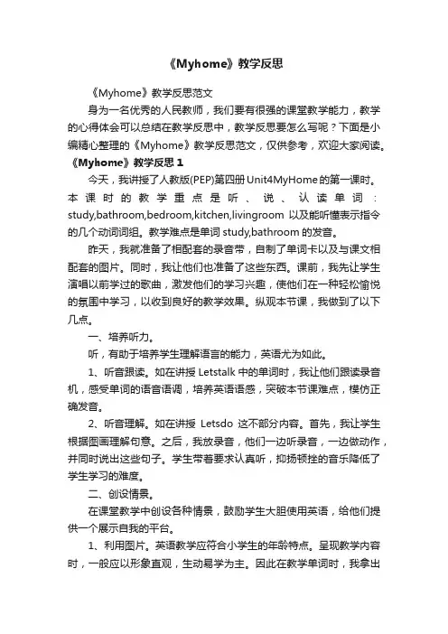 《Myhome》教学反思范文