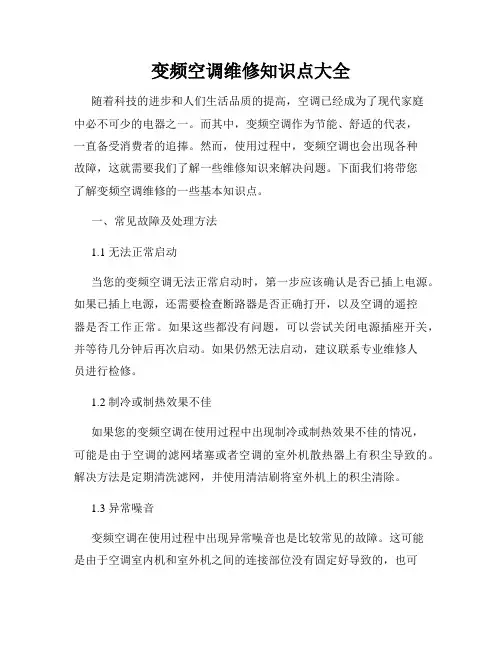 变频空调维修知识点大全