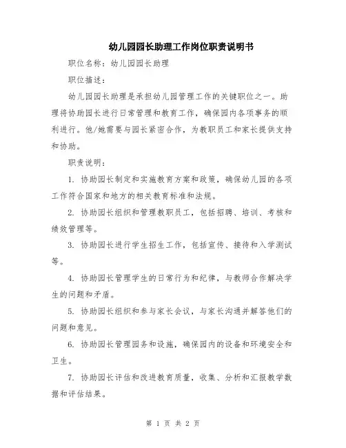 幼儿园园长助理工作岗位职责说明书