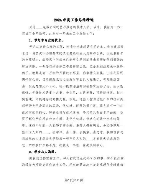2024年度工作总结精选(5篇)