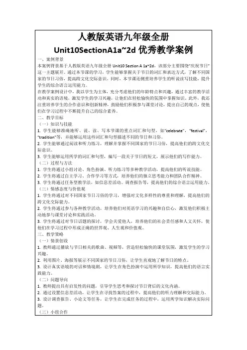 人教版英语九年级全册Unit10SectionA1a~2d优秀教学案例