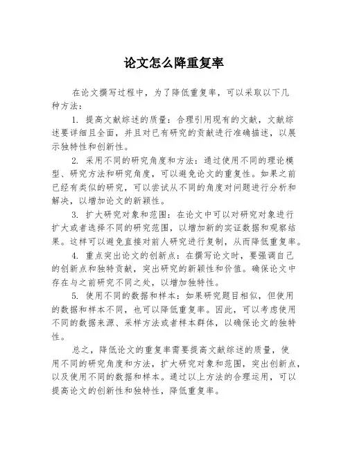 论文怎么降重复率