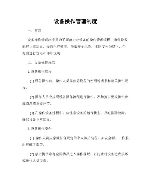 设备操作管理制度