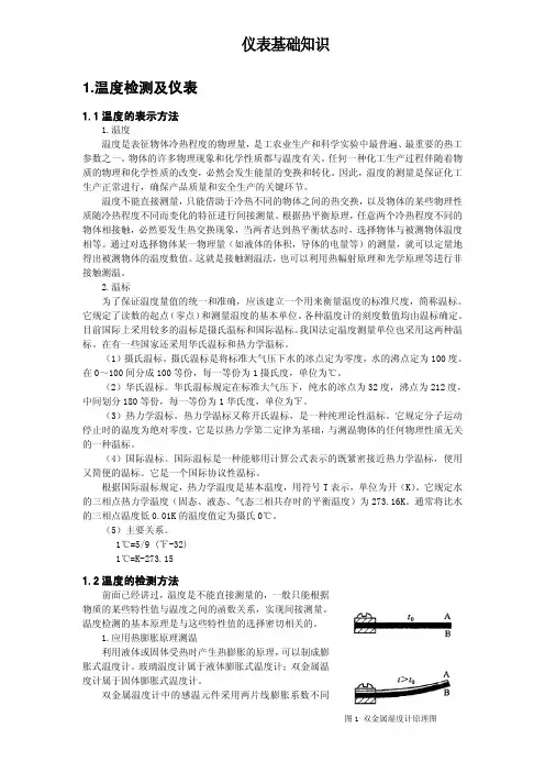 仪表基础知识——温度检测及仪表