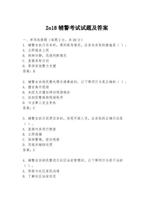 2o18辅警考试试题及答案