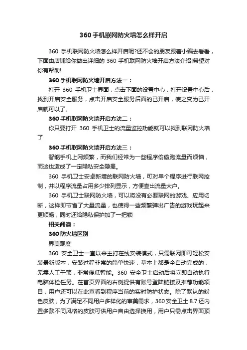 360手机联网防火墙怎么样开启