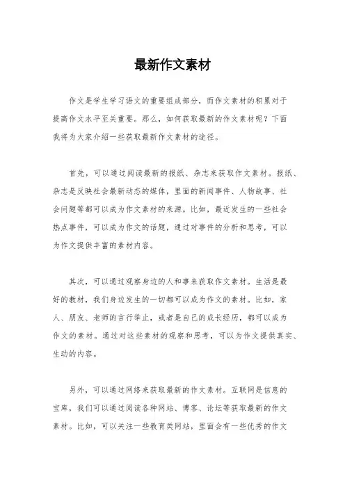 最新作文素材
