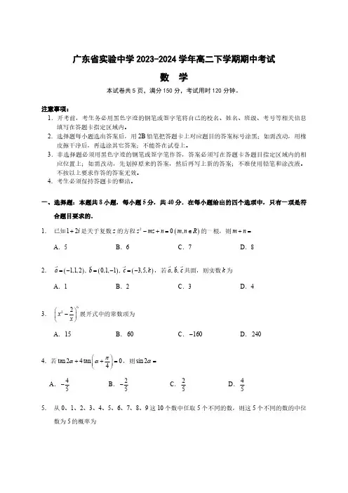 广东省实验中学2023-2024学年高二下学期期中考试数学试题