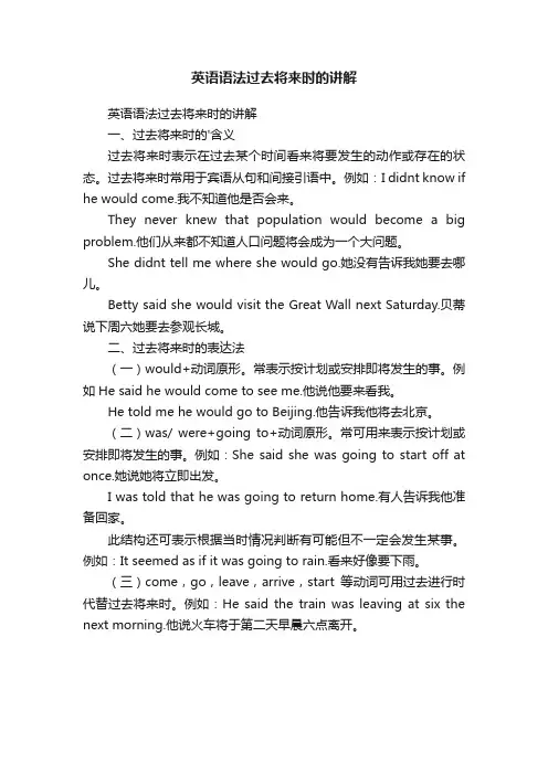 英语语法过去将来时的讲解