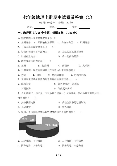 七年级地理上册期中试卷及答案(1)
