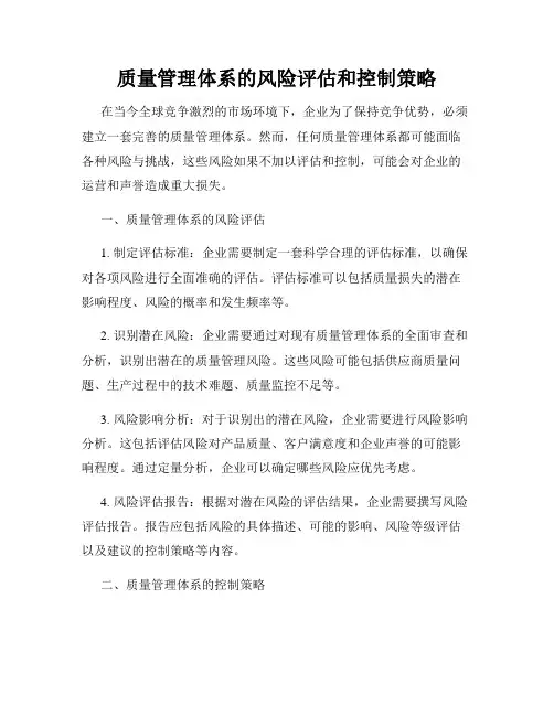 质量管理体系的风险评估和控制策略