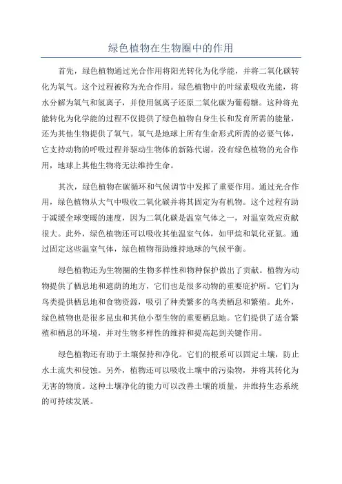 绿色植物在生物圈中的作用