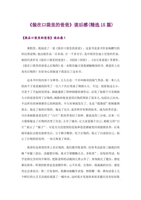 《装在口袋里的爸爸》读后感(精选15篇)