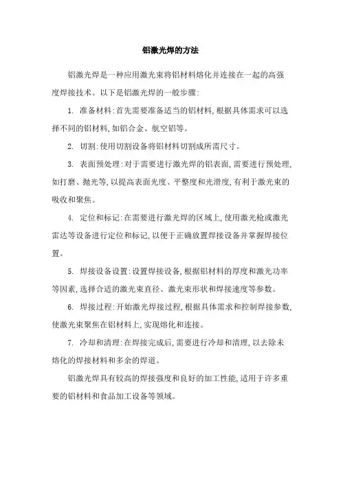 铝激光焊的方法
