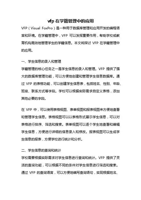 vfp在学籍管理中的应用