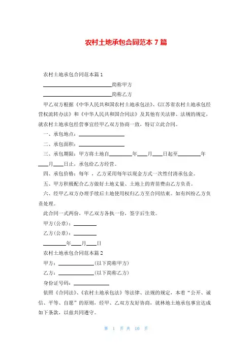 农村土地承包合同范本7篇