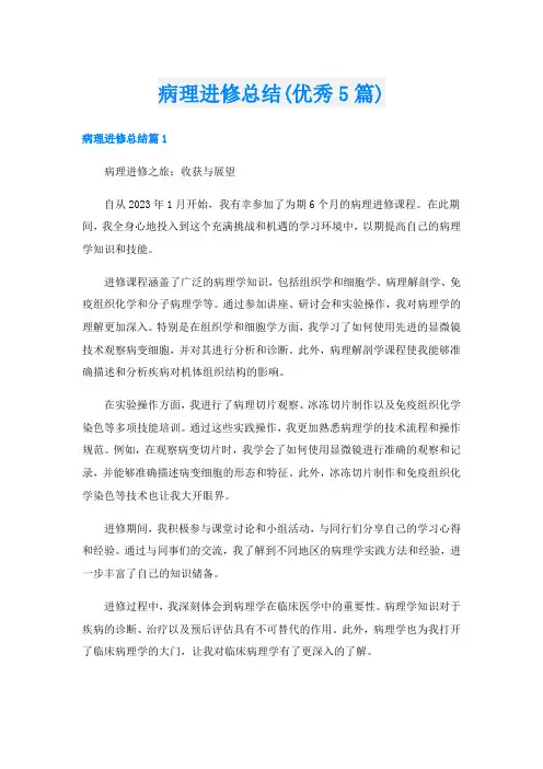 病理进修总结(优秀5篇)