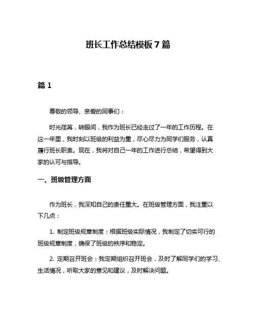 班长工作总结模板7篇