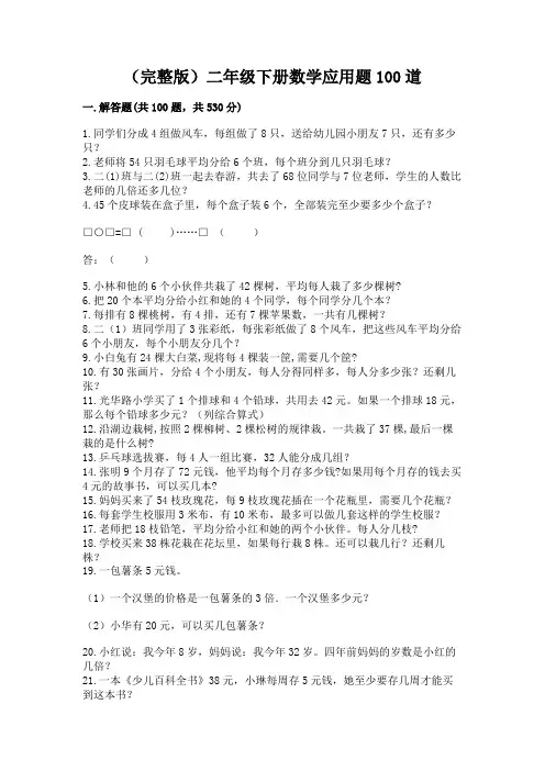 (完整版)二年级下册数学应用题100道a4版打印