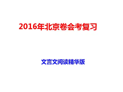 2016北京卷高中会考文言文阅读精华版