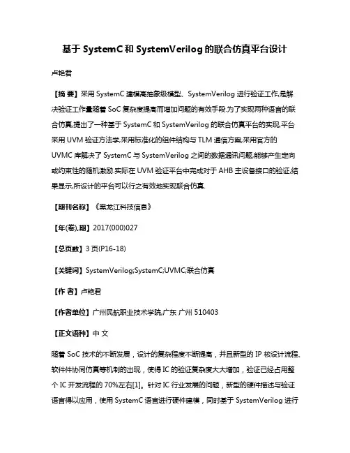 基于SystemC和SystemVerilog的联合仿真平台设计