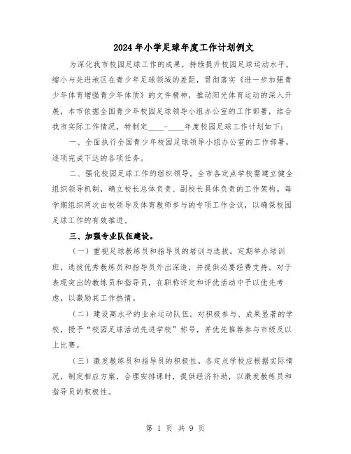 2024年小学足球年度工作计划例文（五篇）