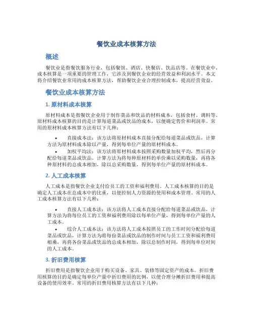 餐饮业成本核算方法