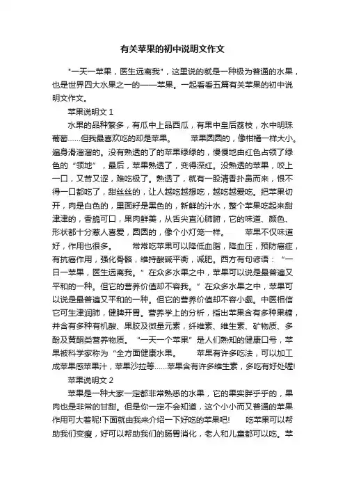 有关苹果的初中说明文作文