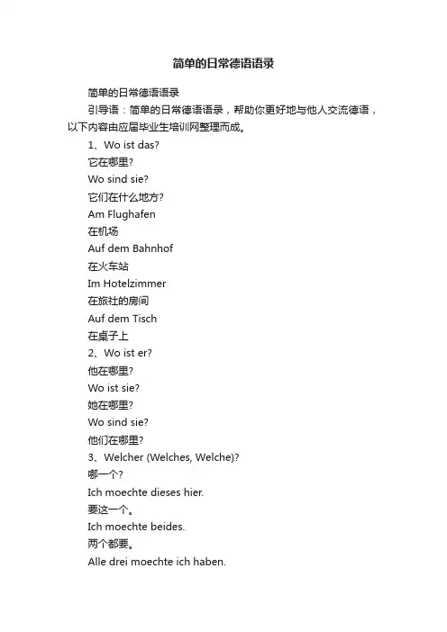 简单的日常德语语录