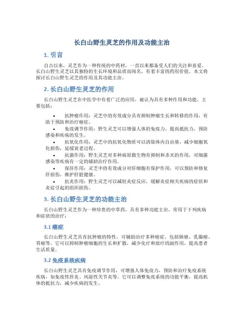 长白山野生灵芝的作用及功能主治