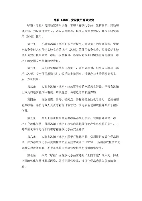 冰箱(冰柜)安全使用管理规定