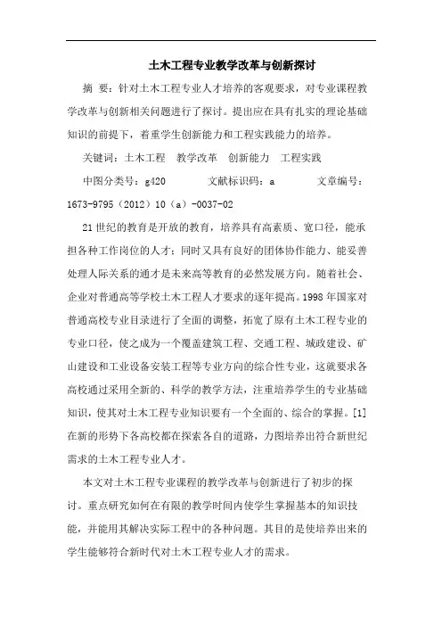 土木工程专业教学改革与创新探讨