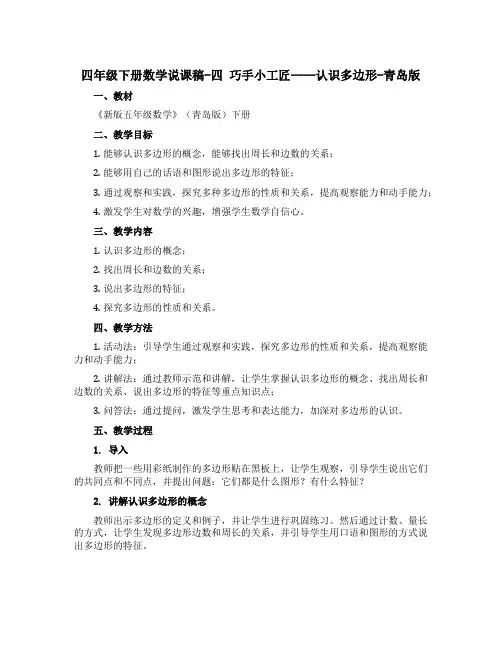 四年级下册数学说课稿-四 巧手小工匠——认识多边形-青岛版