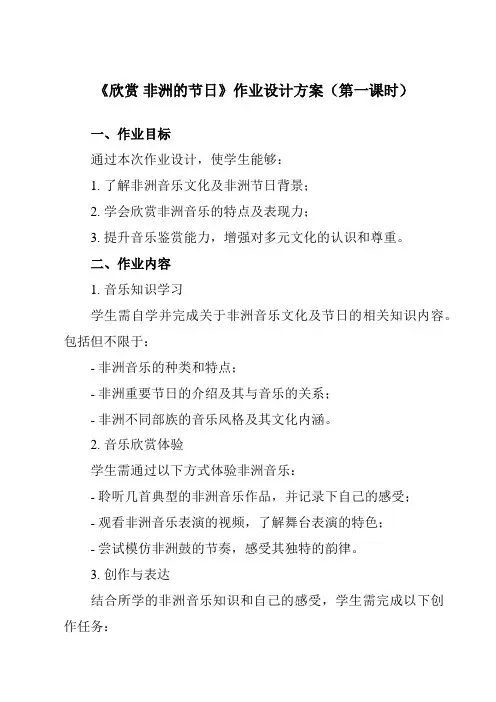 《第四单元非洲灵感欣赏非洲的节日》作业设计方案-初中音乐人音版九年级下册