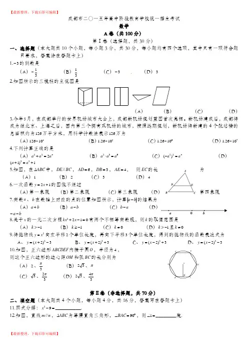 2015成都中考数学真题及答案(word版)