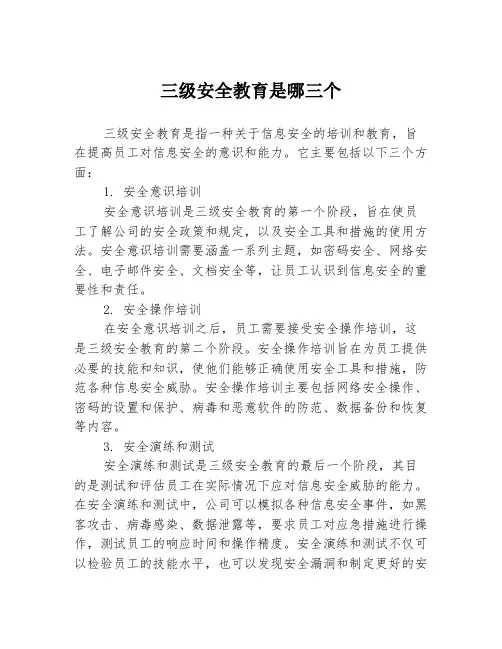 三级安全教育是哪三个