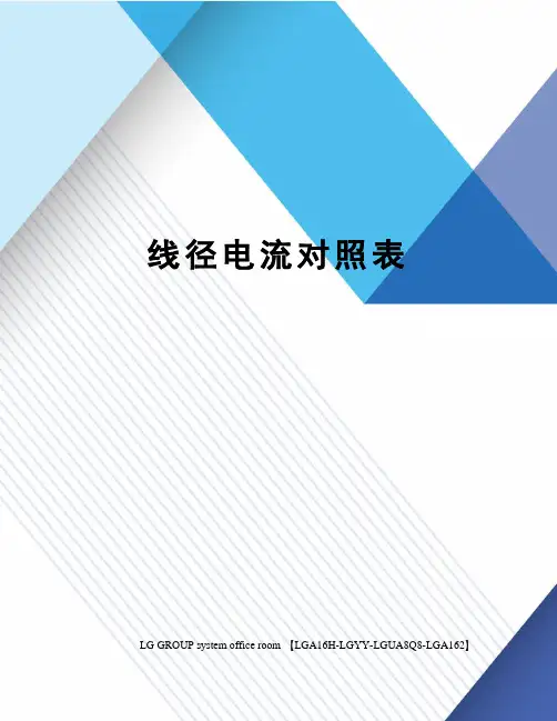 线径电流对照表