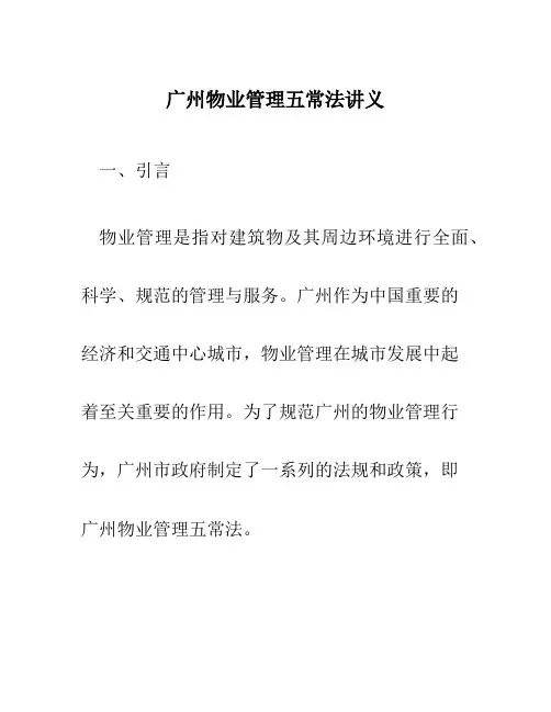 广州物业管理五常法讲义