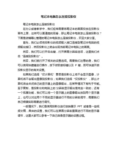 笔记本电脑怎么连接投影仪