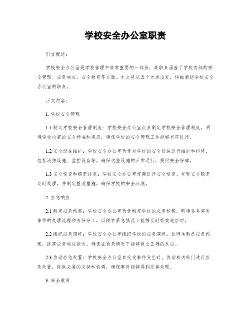 学校安全办公室职责