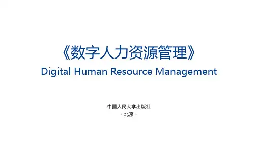 人民大2024赵晨数字人力资源管理PPT01第一章 数字人力资源的背景