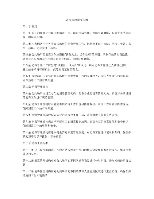 消毒管理制度条例
