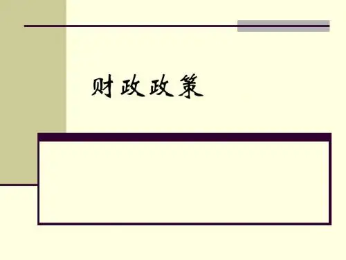 财政政策