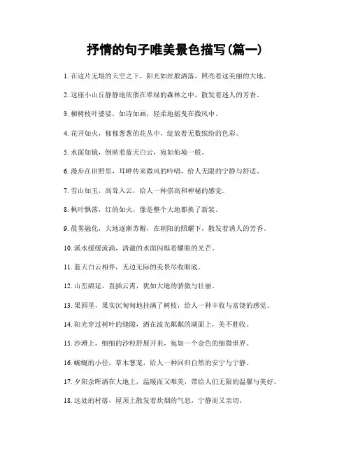 抒情的句子唯美景色描写(精选两篇)